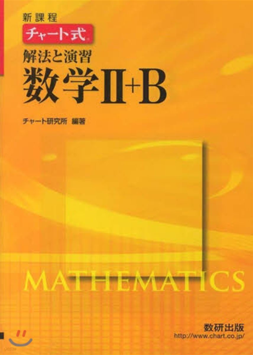新課程 チャ-ト式解法と演習數學2+B