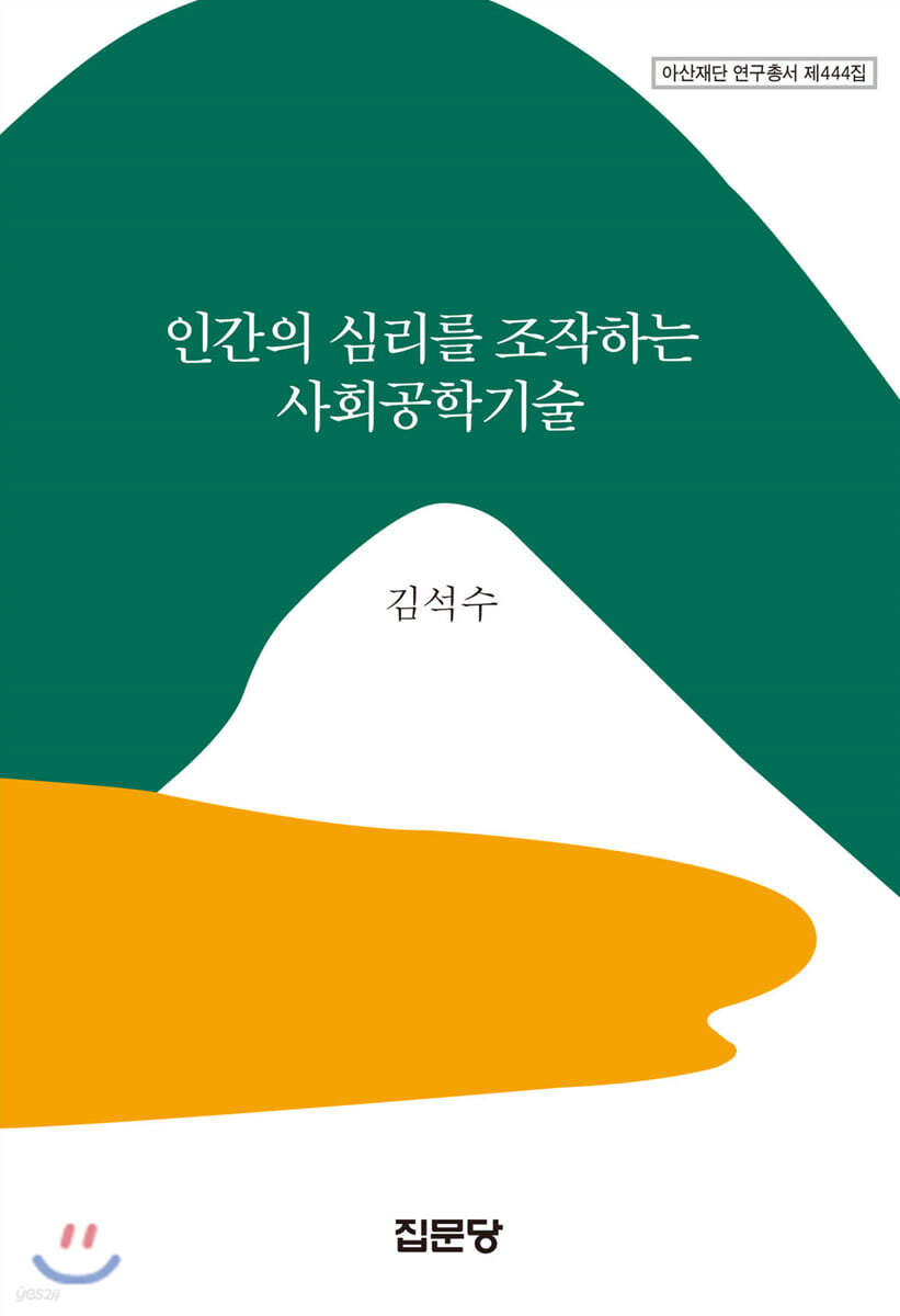인간의 심리를 조작하는 사회공학기술 | 김석수 | 집문당 - 예스24