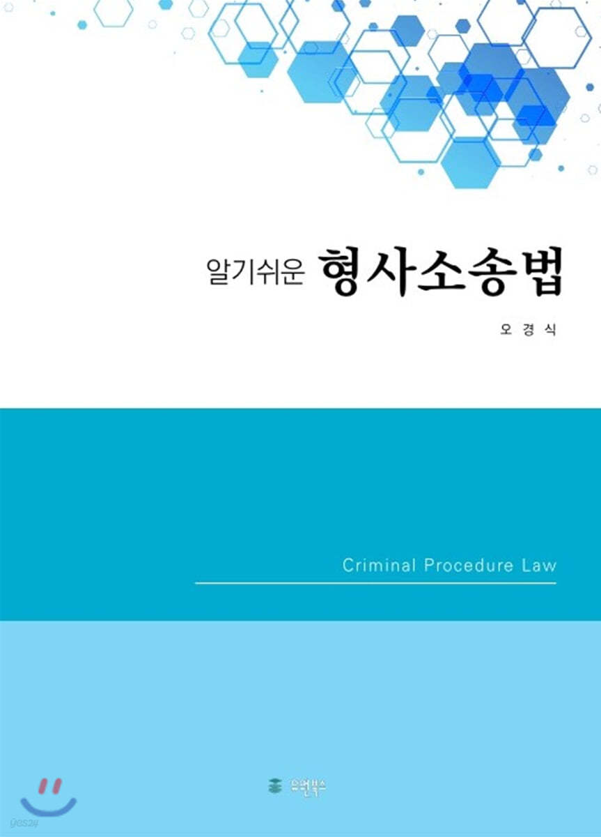 알기쉬운 형사소송법