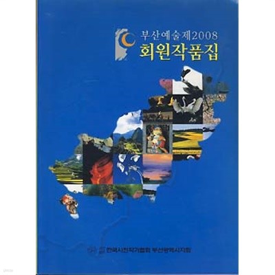 부산예술제 2008 회원작품집