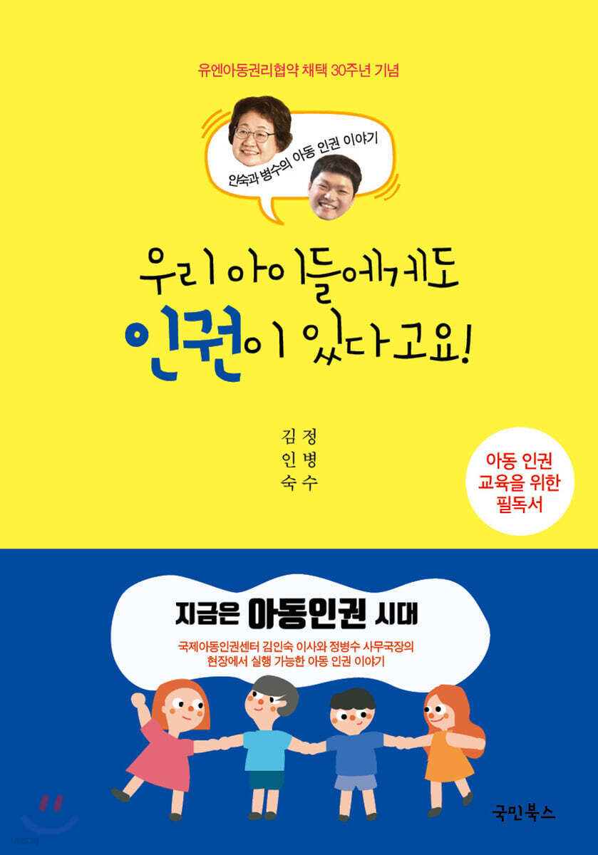 우리 아이들에게도 인권이 있다고요!