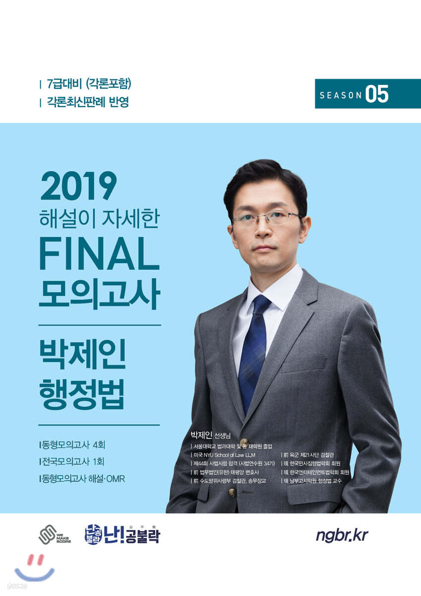 2019 난공불락 해설이 자세한 FINAL 모의고사 박제인 행정법 시즌 5