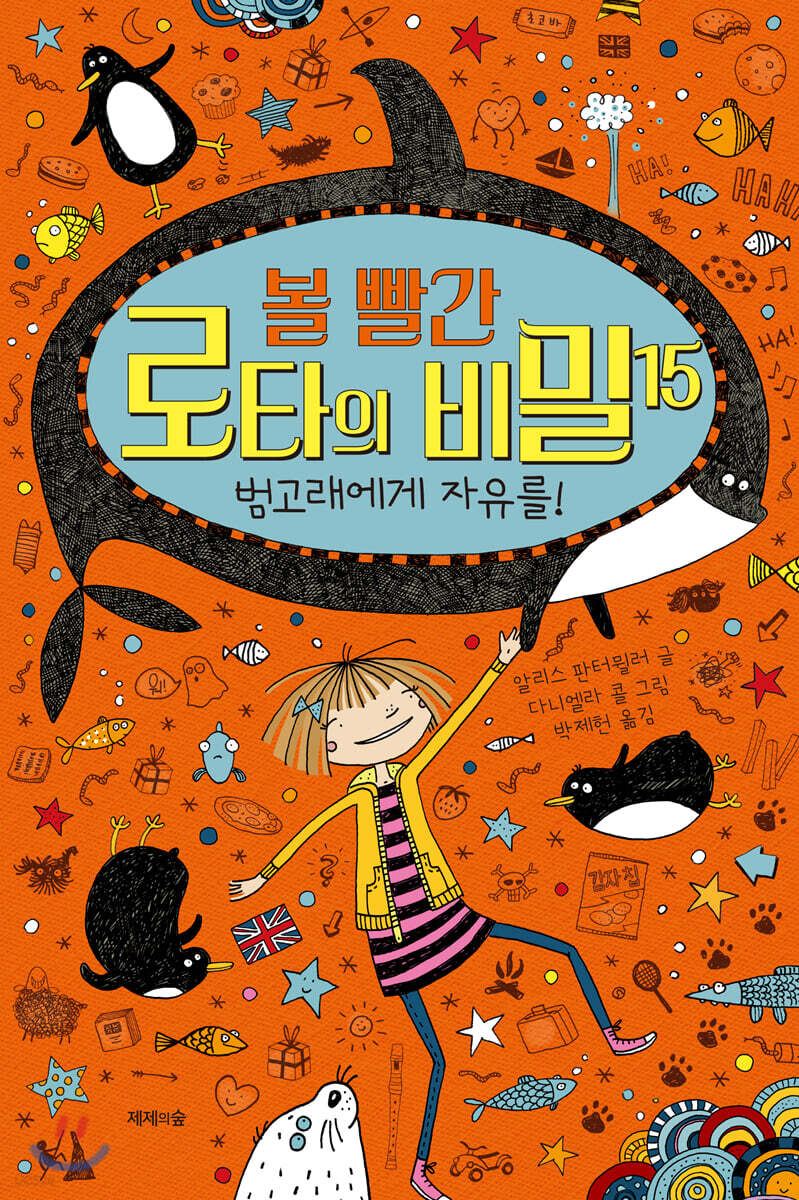 볼 빨간 로타의 비밀 15