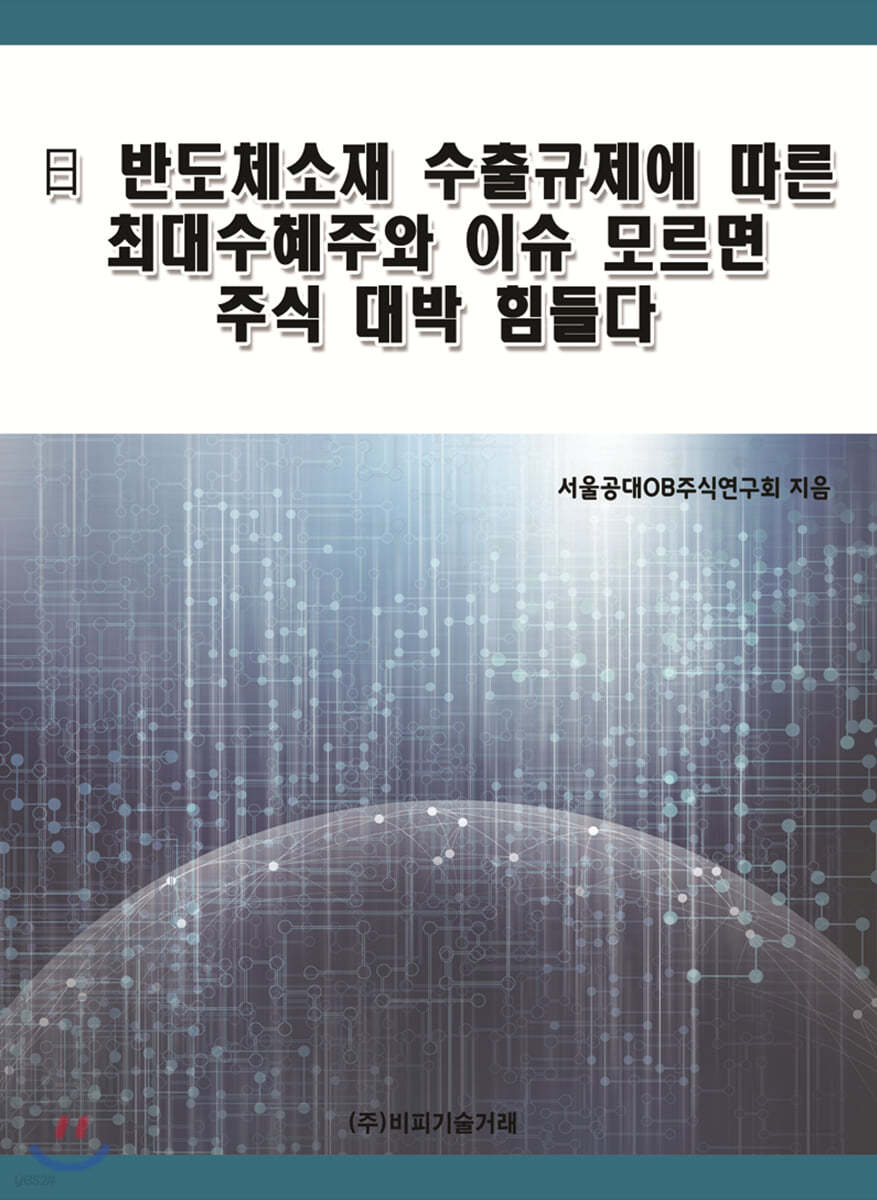 日 반도체소재 수출규제에 따른 최대수혜주와 이슈 모르면 주식 대박 힘들다