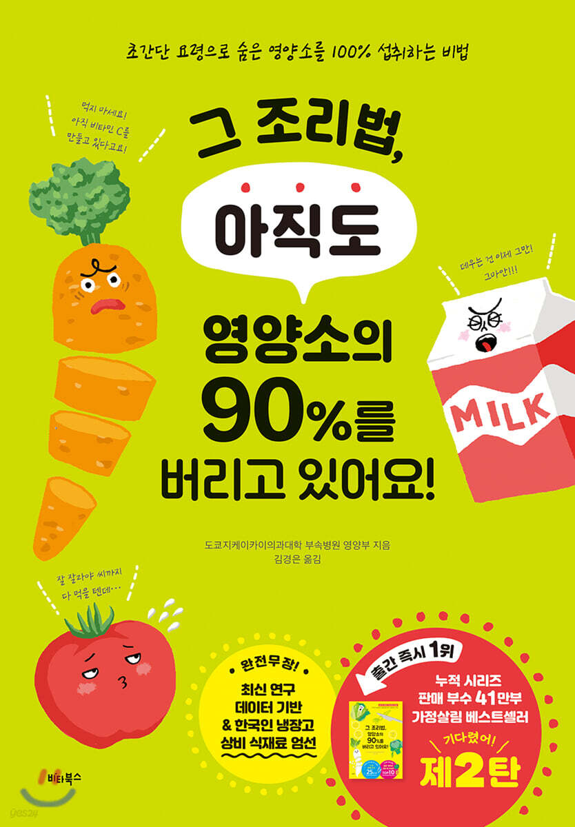 그 조리법, 아직도 영양소의 90%를 버리고 있어요!