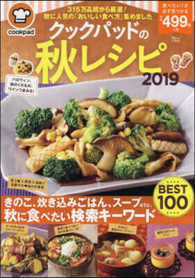 クックパッドの秋レシピ2019