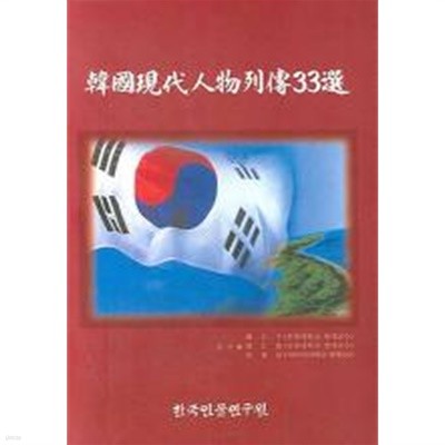 한국현대인물열전 33선 (2007.8)