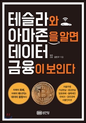 테슬라와 아마존을 알면 데이터 금융이 보인다