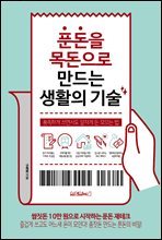 푼돈을 목돈으로 만드는 생활의 기술