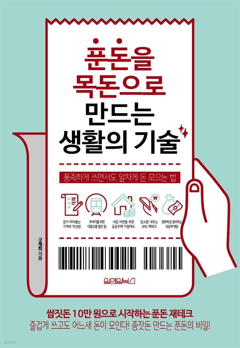 푼돈을 목돈으로 만드는 생활의 기술