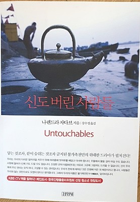 신도버린 사람들 (원제: Untouchables)