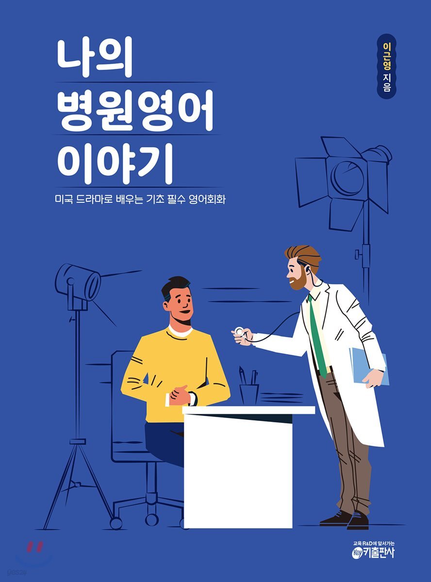 [대여] [epub 3.0] 나의 병원영어 이야기