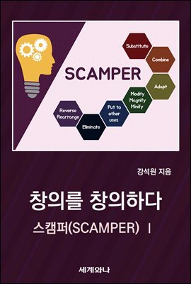 [대여] 창의를 창의하다 : 스캠퍼(SCAMPER) Ⅰ