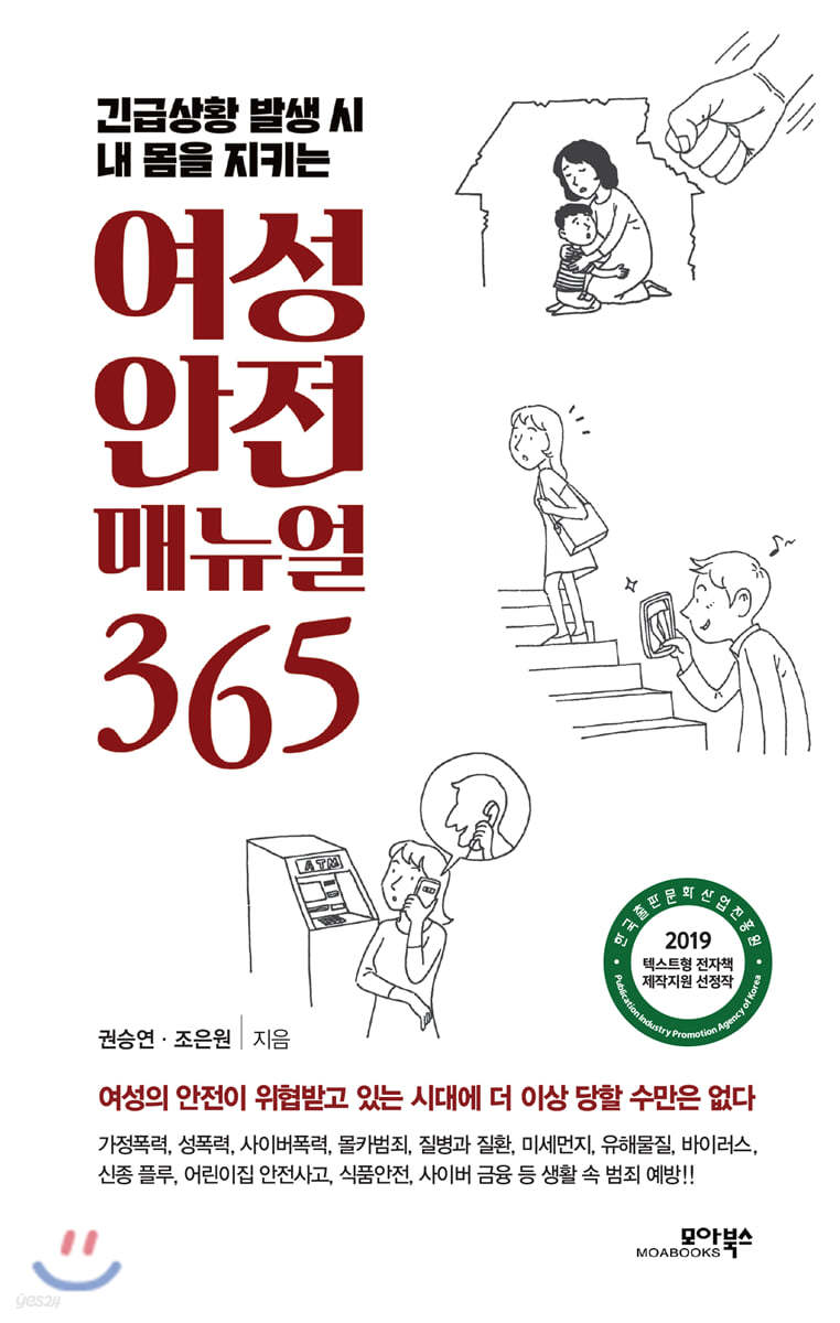 [대여] 여성 안전 매뉴얼 365