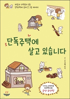 [대여] 단독주택에 살고 있습니다