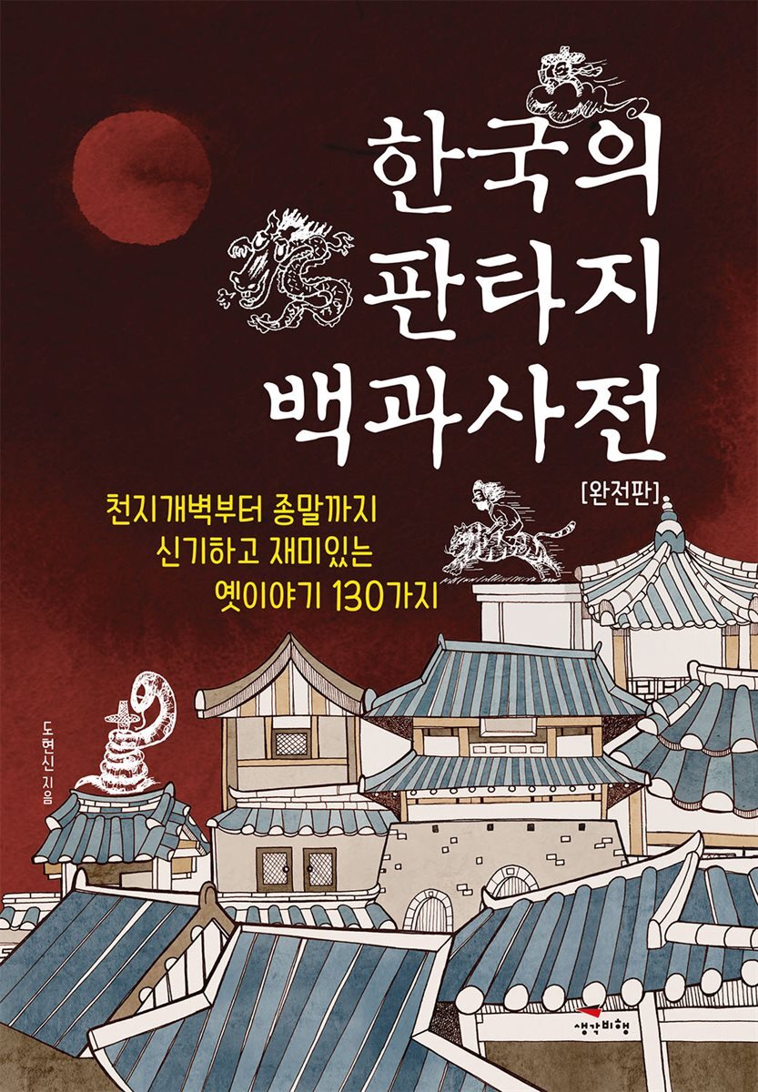 [대여] 한국의 판타지 백과사전 (완전판)