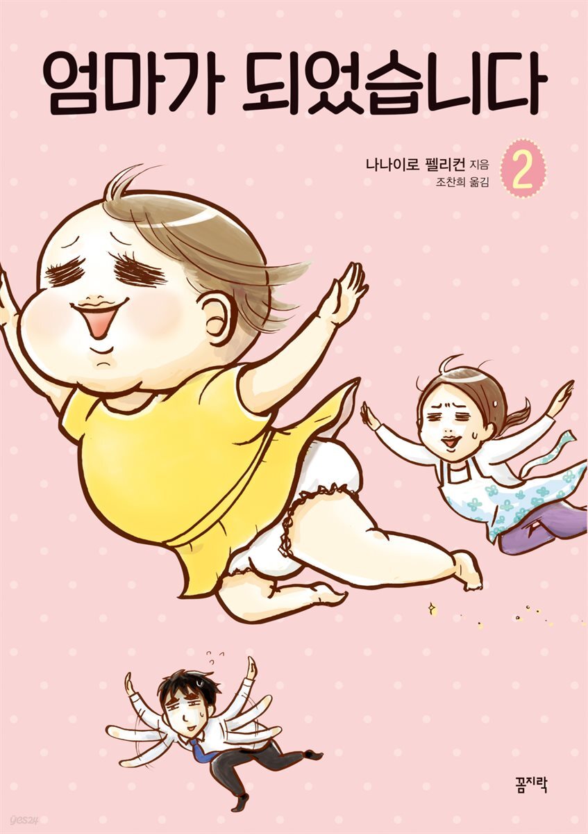 [대여] 엄마가 되었습니다 2권