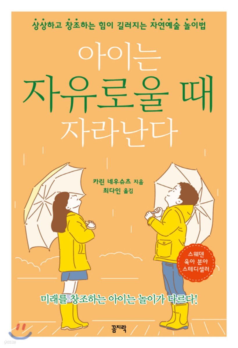 [대여] 아이는 자유로울 때 자라난다