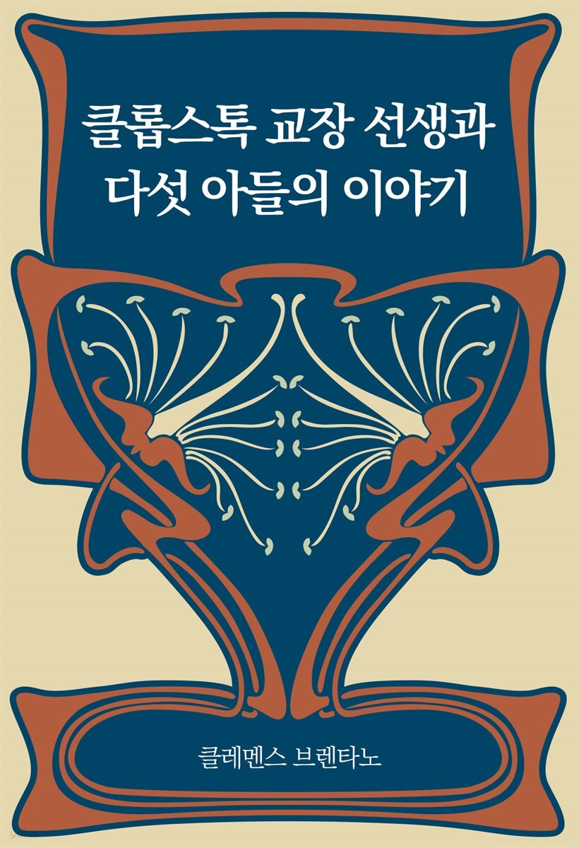 [대여] 클롭스톡 교장 선생과 다섯 아들의 이야기