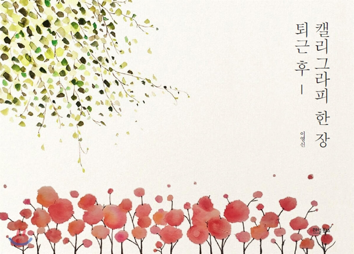 퇴근 후, 캘리그라피 한 장