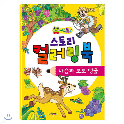 연두팡 스토리 컬러링북 : 사슴과 포도 덩굴