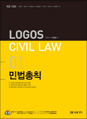 2020 LOGOS CIVIL LAW 01 민법총칙