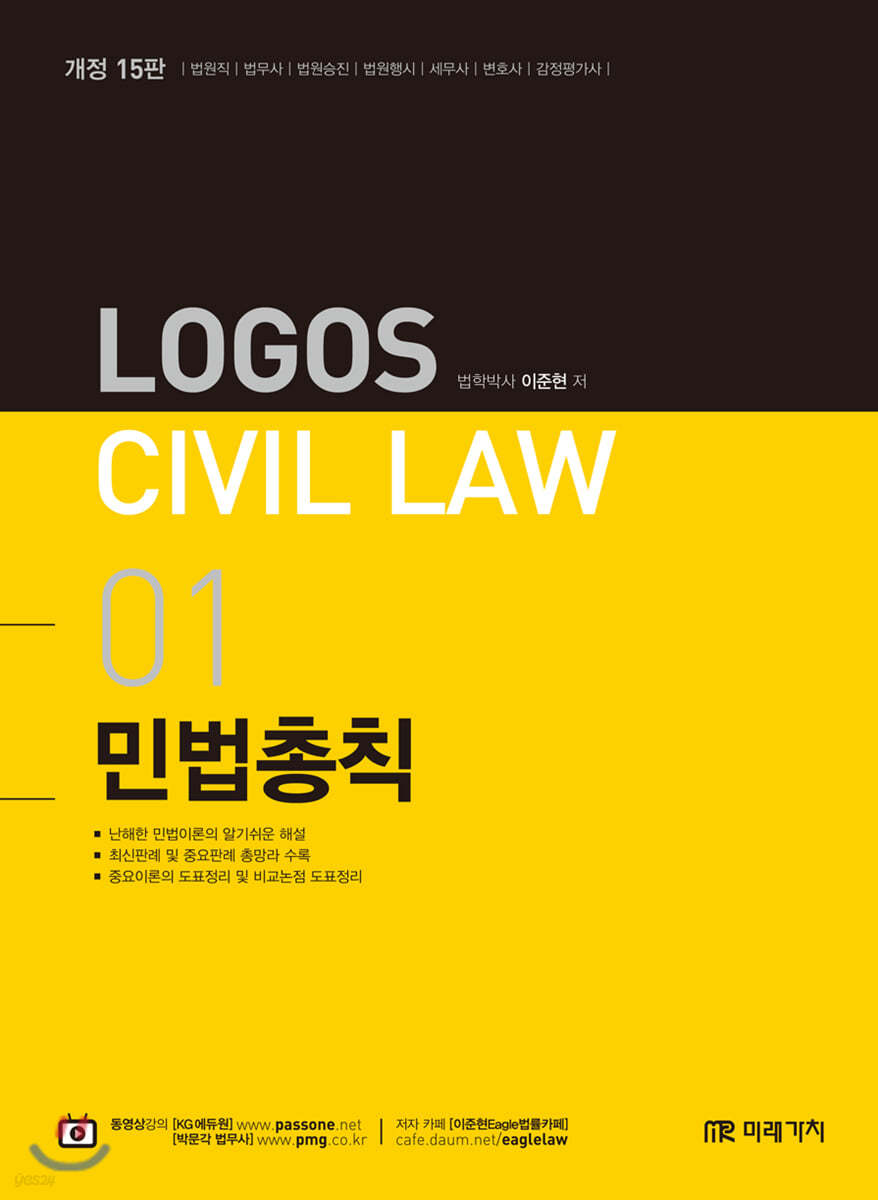 2020 LOGOS CIVIL LAW 01 민법총칙