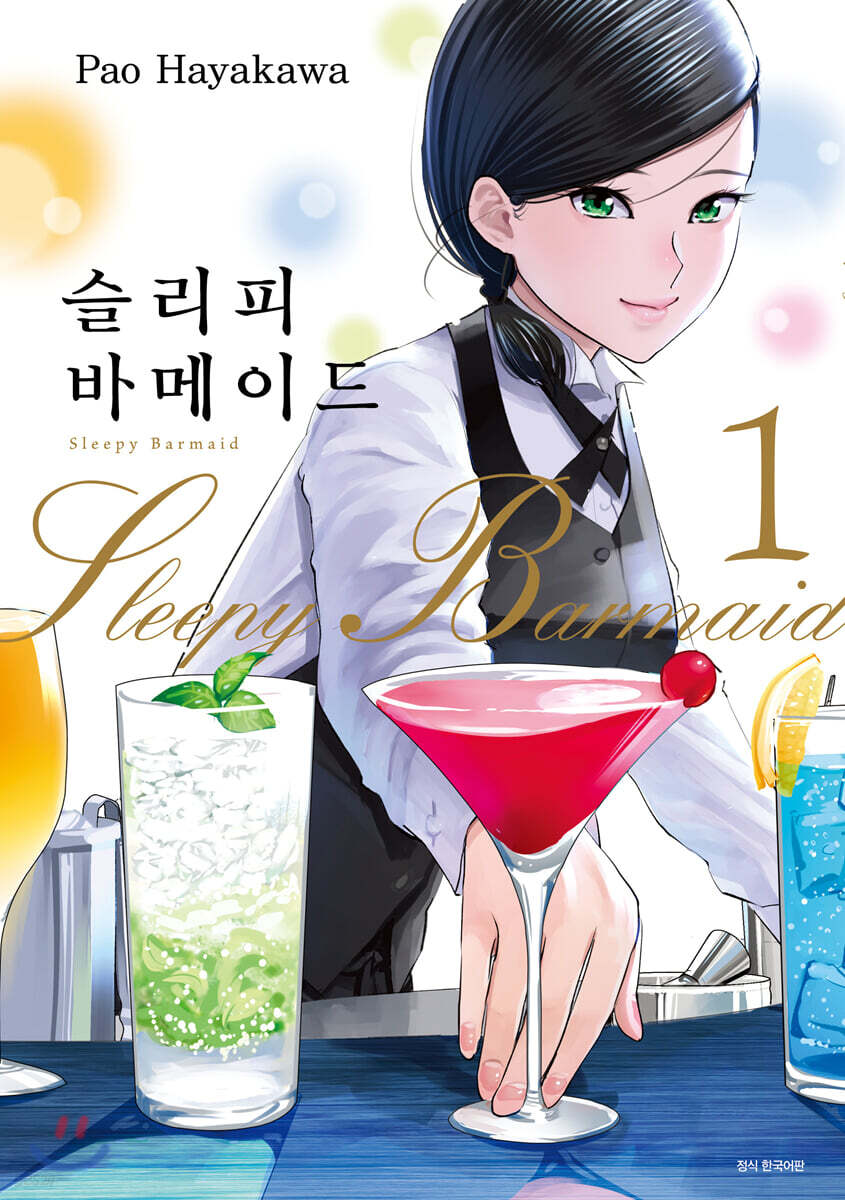 슬리피 바메이드 1