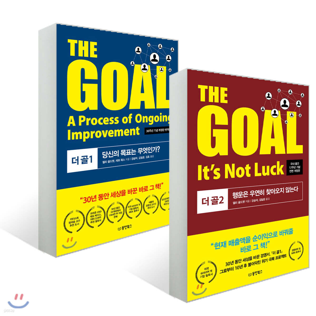 THE GOAL 더 골 1 + 2 세트