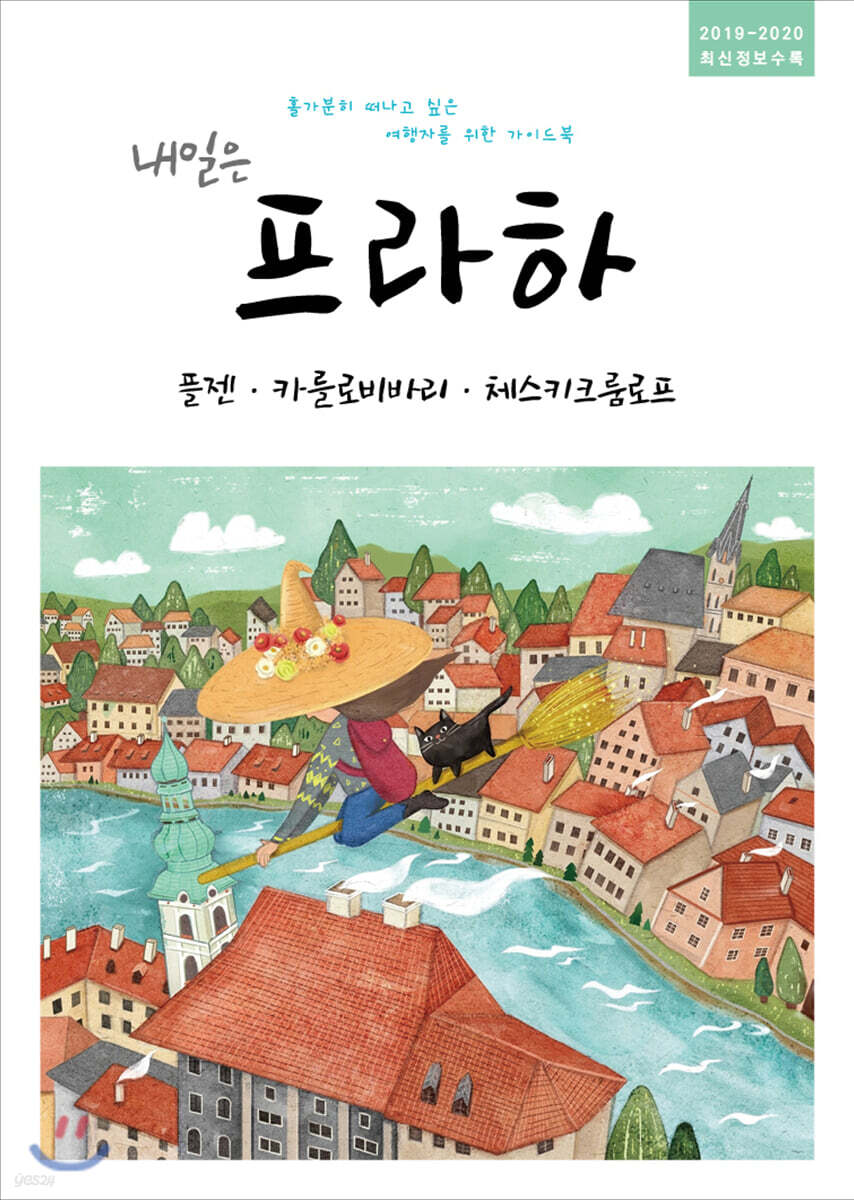 내일은 프라하