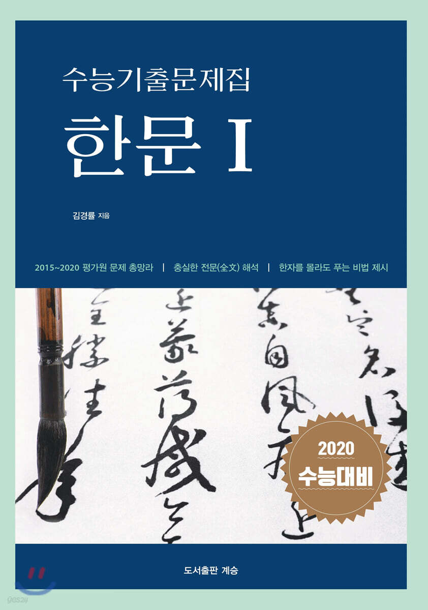 수능기출문제집 한문1