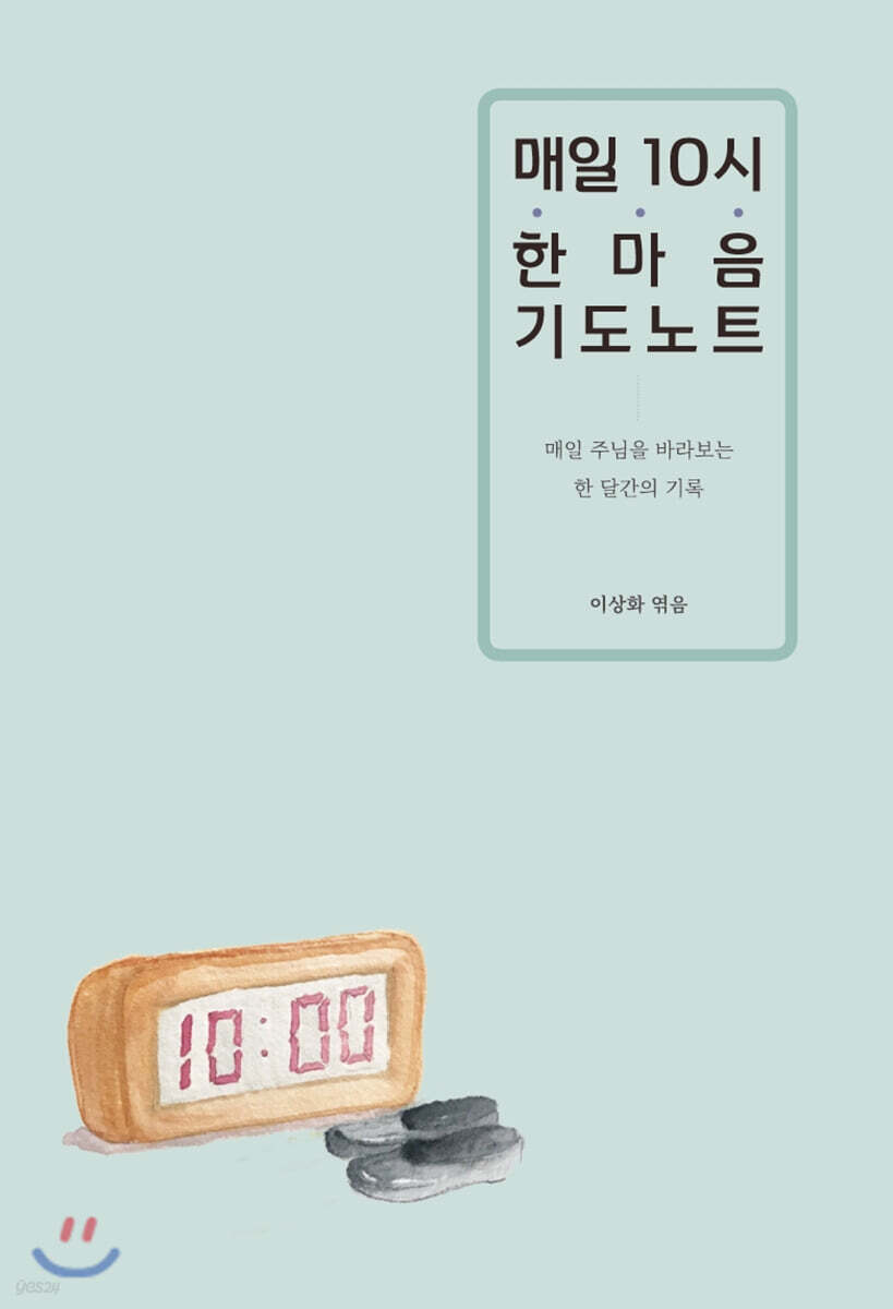 매일 10시 한마음 기도노트