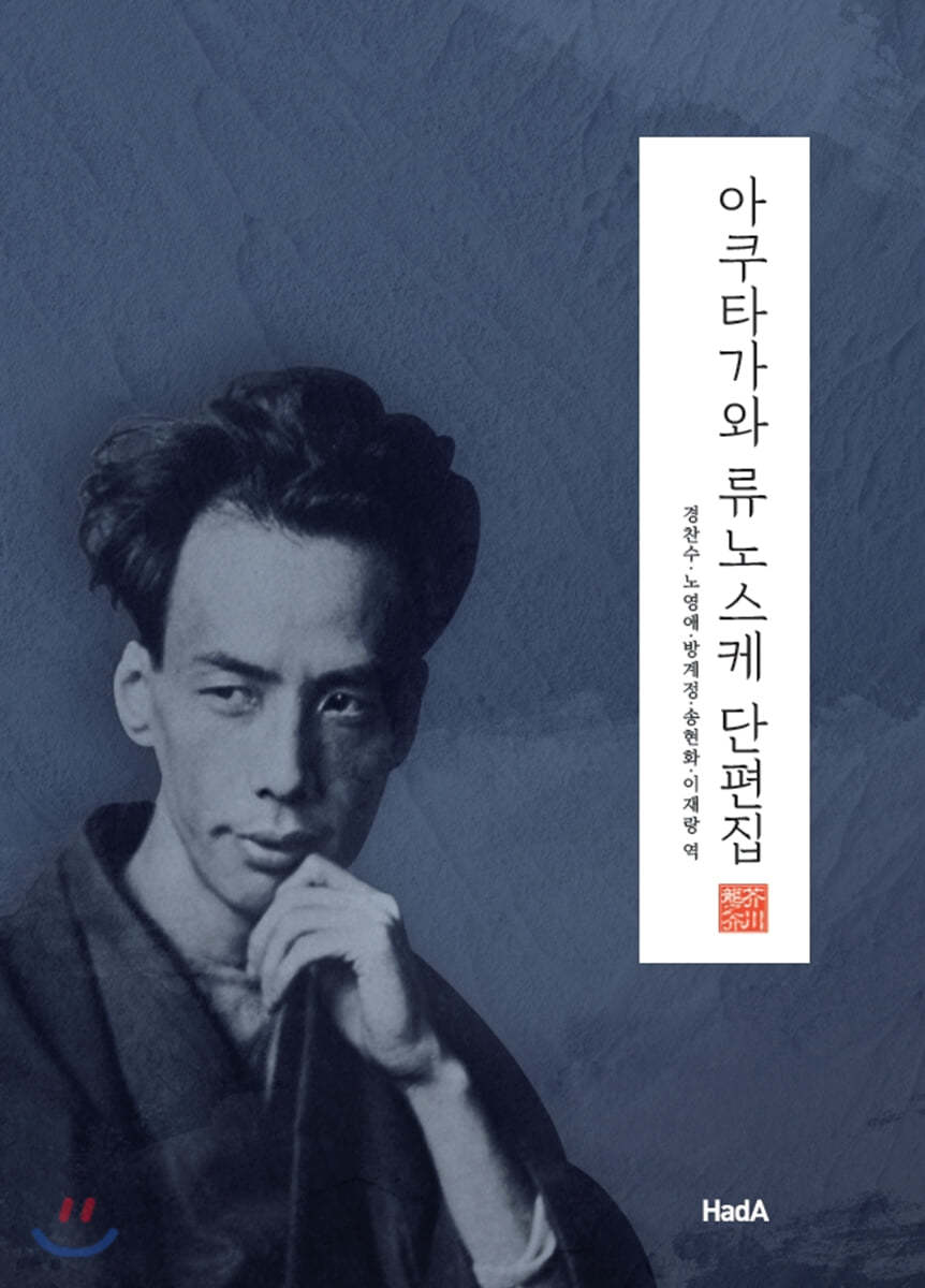 아쿠타가와 류노스케 단편집