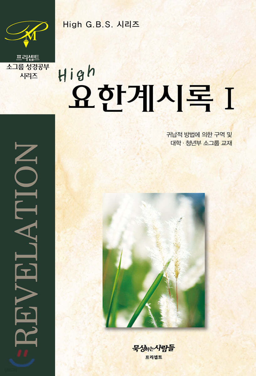 High 요한계시록 1