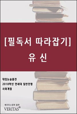 [필독서 따라잡기] 유신