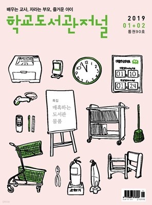 학교도서관저널 2019년 1+2월호(통권90호)