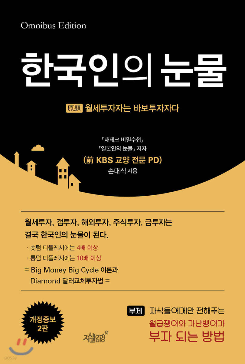 한국인의 눈물 : 월세투자자는 바보투자자다 | 손대식 (前 KBS 교양 전문 PD) | 지식과감성# - 예스24