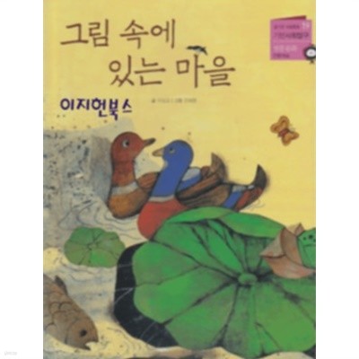 그림 속에 있는 마을 - 즐거운 사회동화 19[양장]