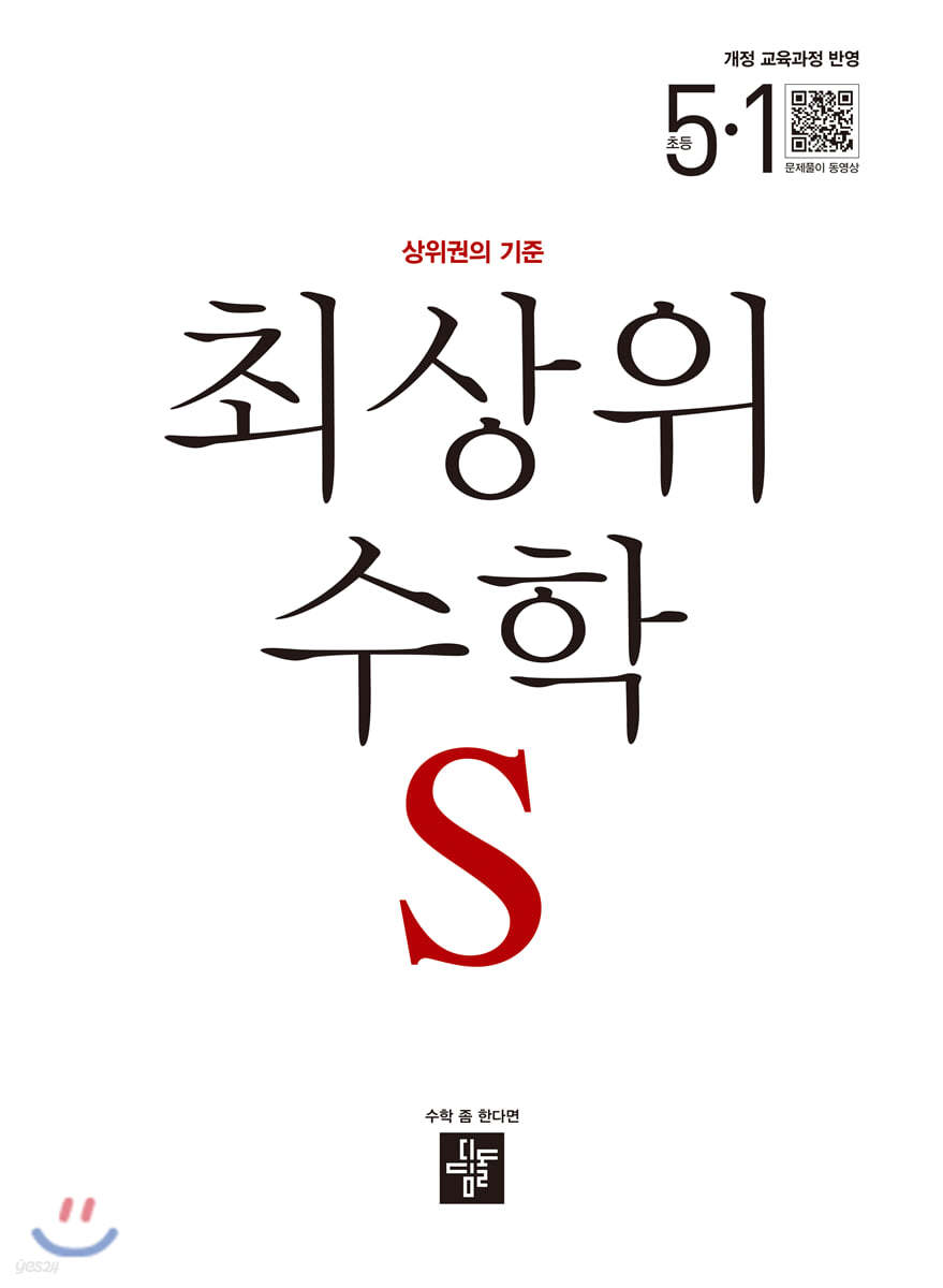 최상위 초등수학S 5-1 (2020년)