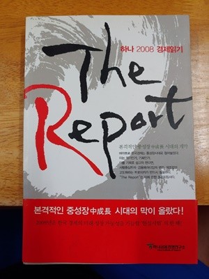 THE REPORT: 하나 2008 경제읽기