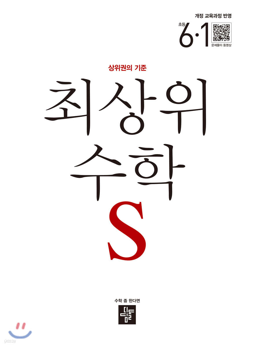 최상위 초등수학S 6-1 (2020년)