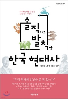 솔직하고 발칙한 한국 현대사