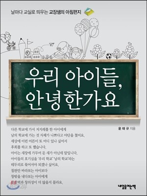 우리 아이들, 안녕한가요 