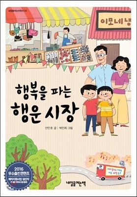 행복을 파는 행운 시장