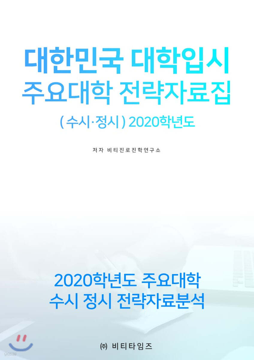 2020 대한민국 대학입시 주요대학 전략자료집 (수시·정시)