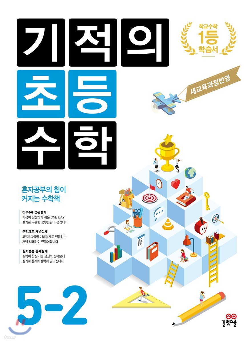 [ePub3.0]기적의 초등수학 5학년 2학기 (2019개정)