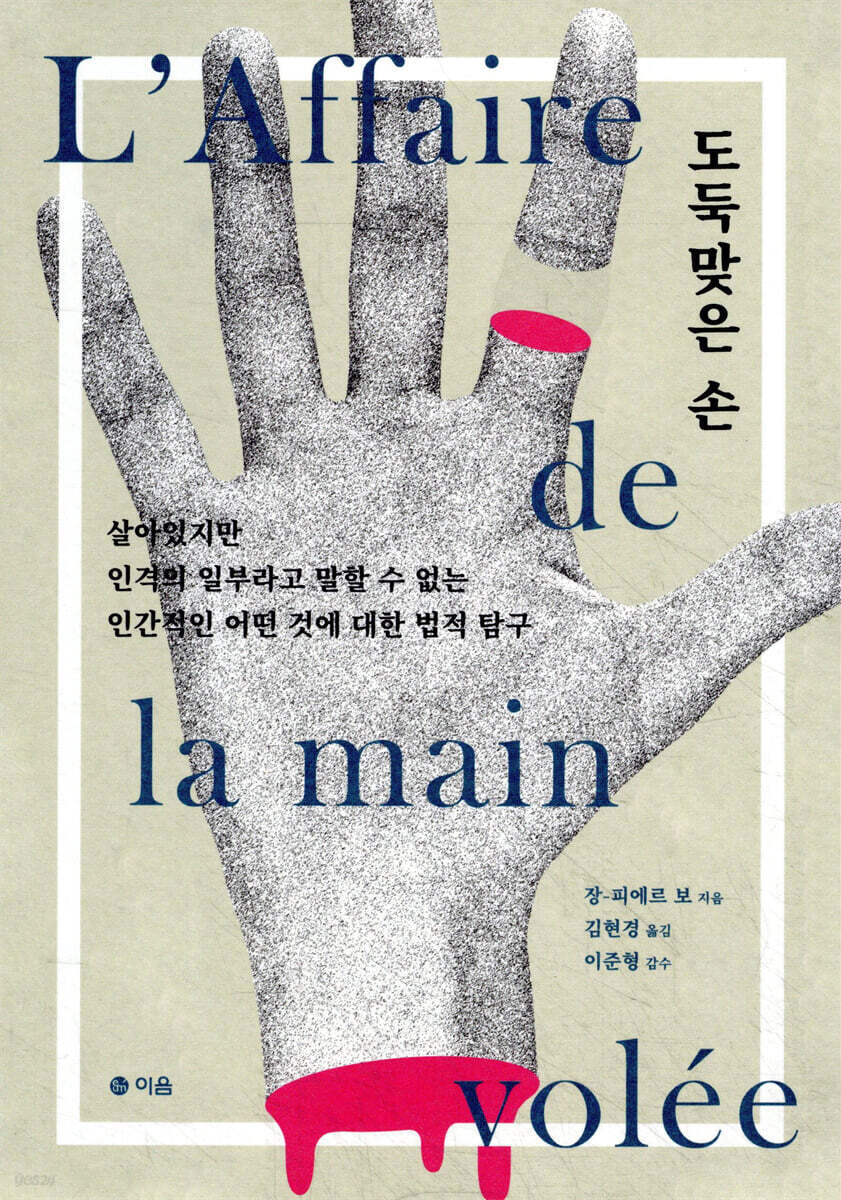 도둑맞은 손