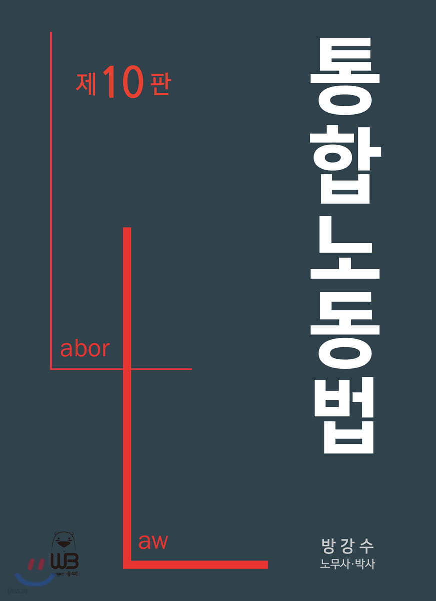 통합노동법