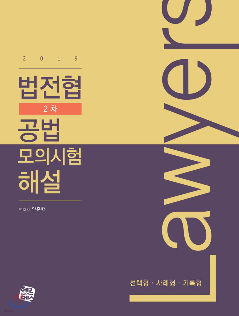 2019 법전협 2차 공법 모의시험 해설