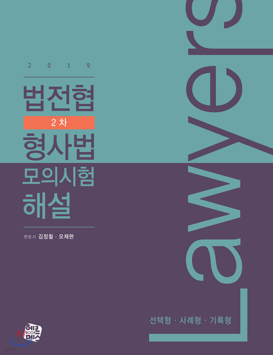 2019 법전협 2차 형사법 모의시험 해설